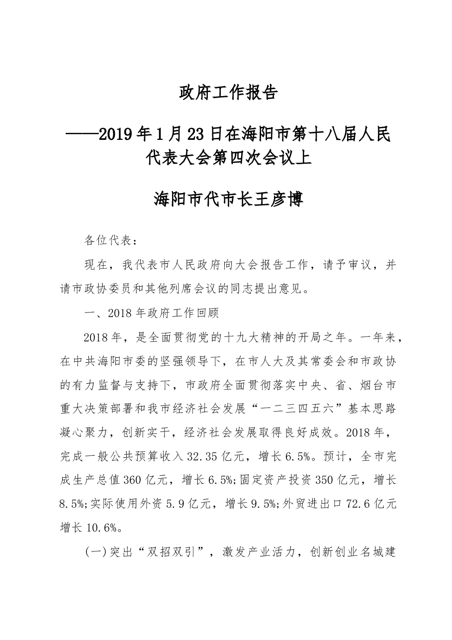 2019年海阳市人民政府工作报告(全文).docx,第1页预览