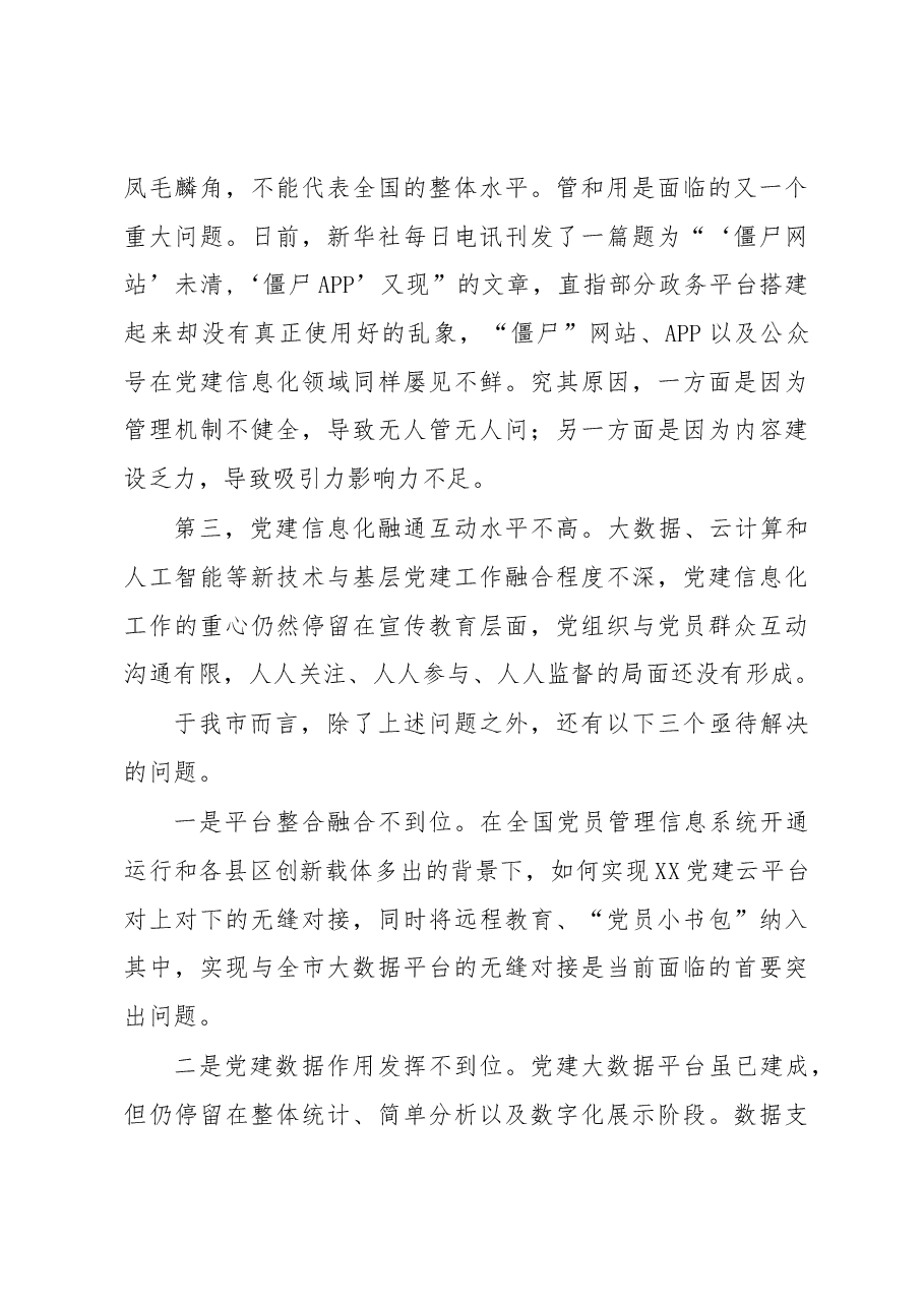 对基层党建信息化建设的调研报告.docx，第4页预览