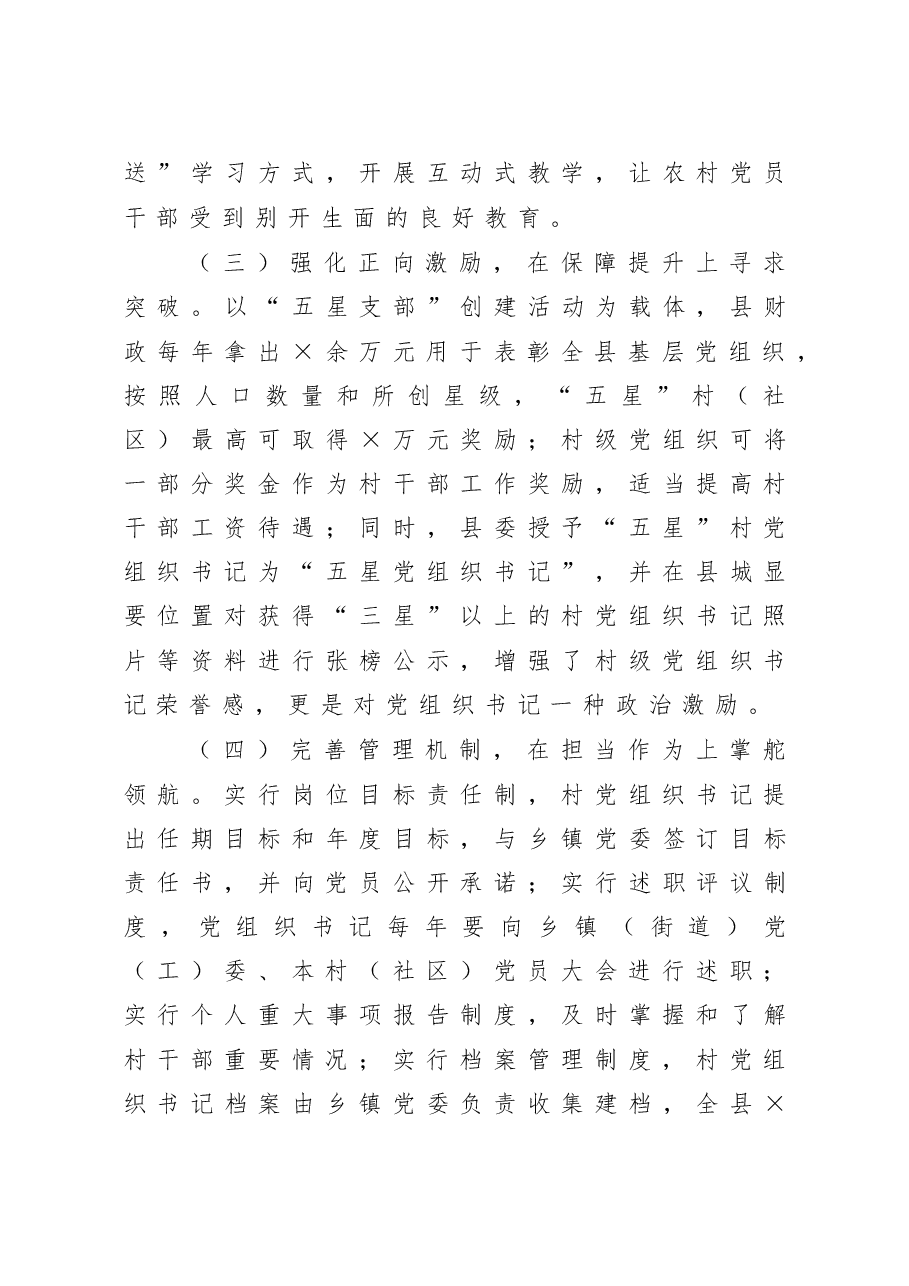 县农村党组织书记队伍建设情况调研报告.doc,第3页预览
