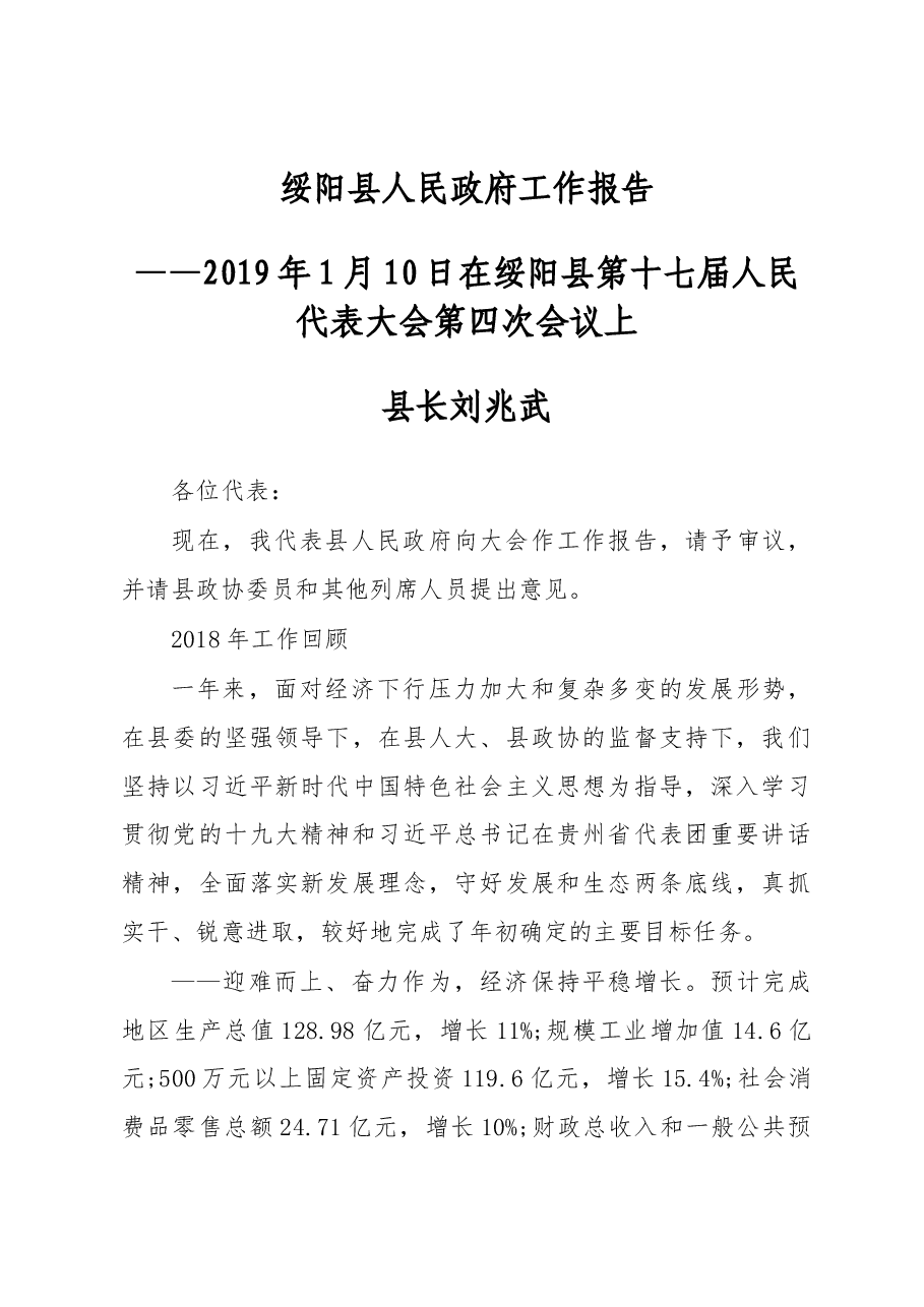 2019年绥阳县人民政府工作报告（全文）.docx，第1页预览