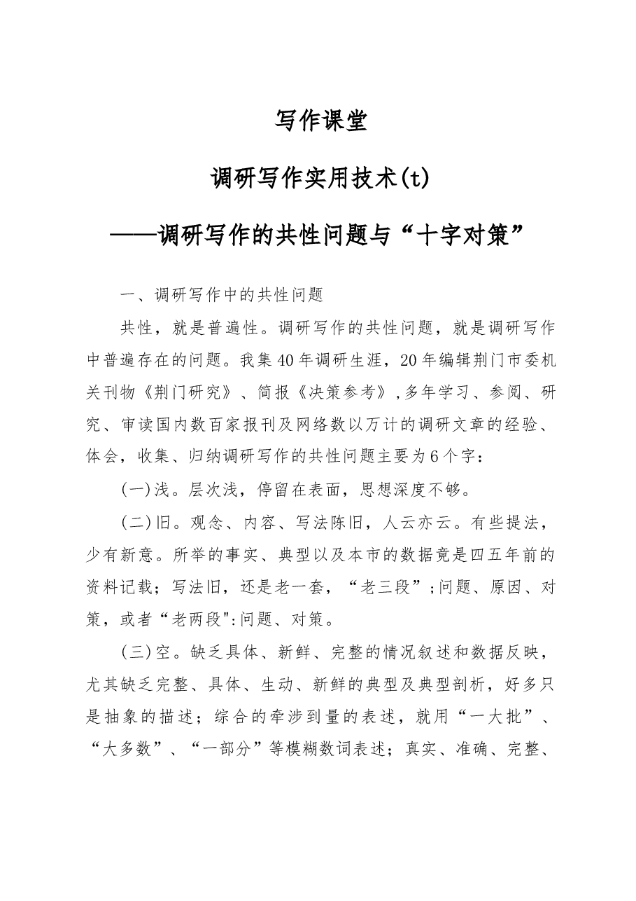 调研写作实用技术(七)——调研写作的共性问题与“十字对策”.docx,第1页预览