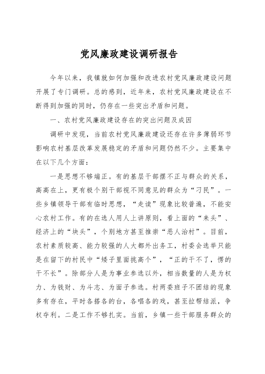 党风廉政建设调研报告4.docx,第1页预览
