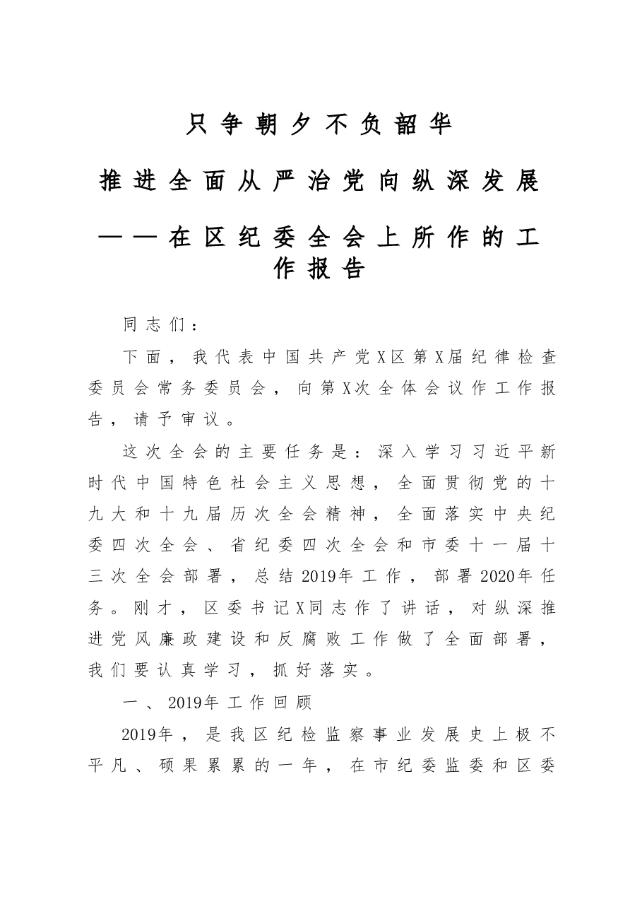 2020年纪委全会工作报告.docx,第1页预览