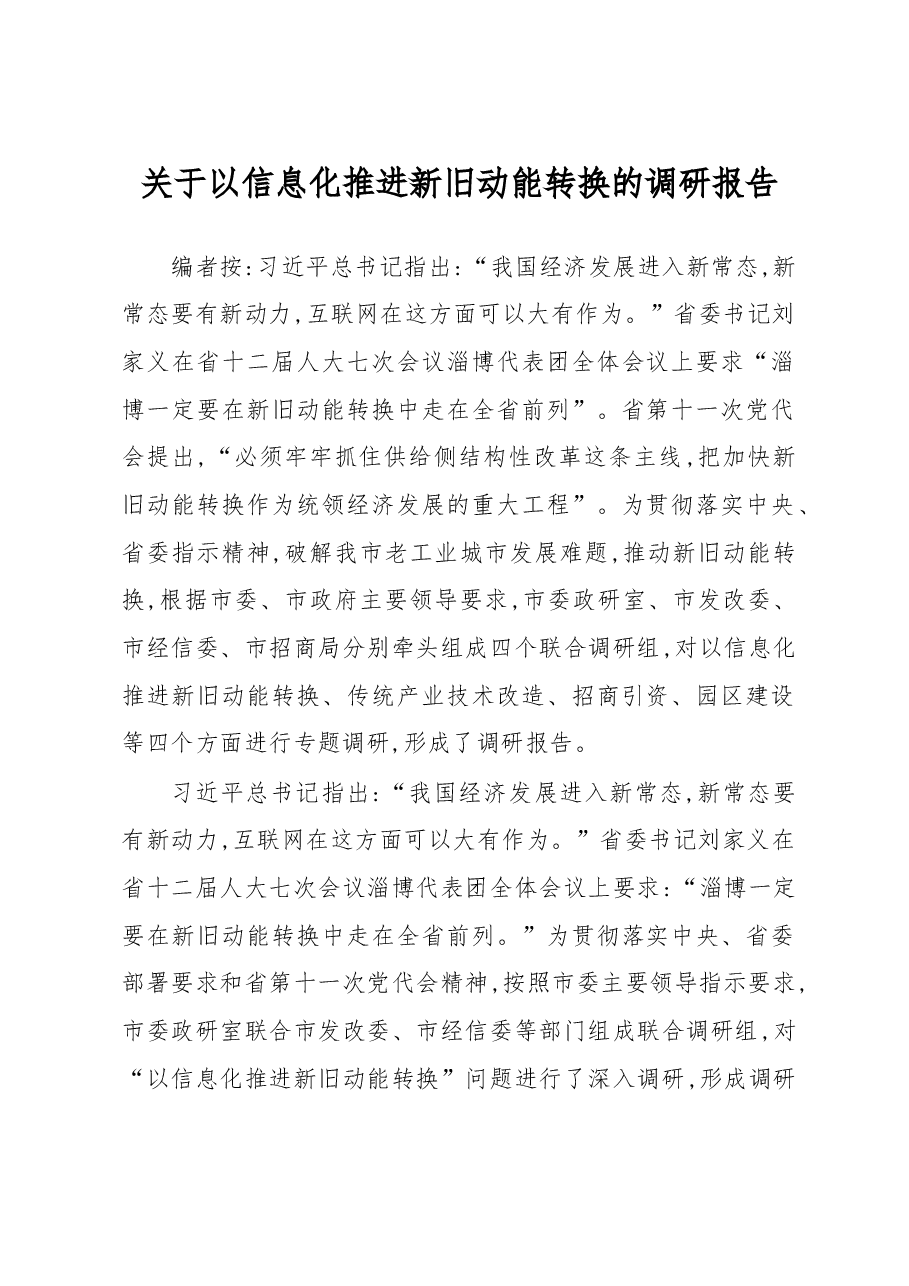 关于以信息化推进新旧动能转换的调研报告.doc,第1页预览