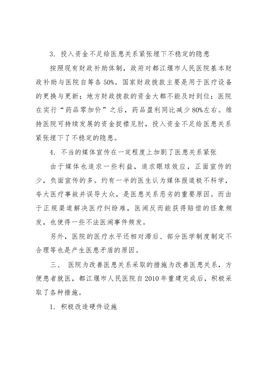 都江堰市人民医院医患关系情况调研报告.docx,第4页预览
