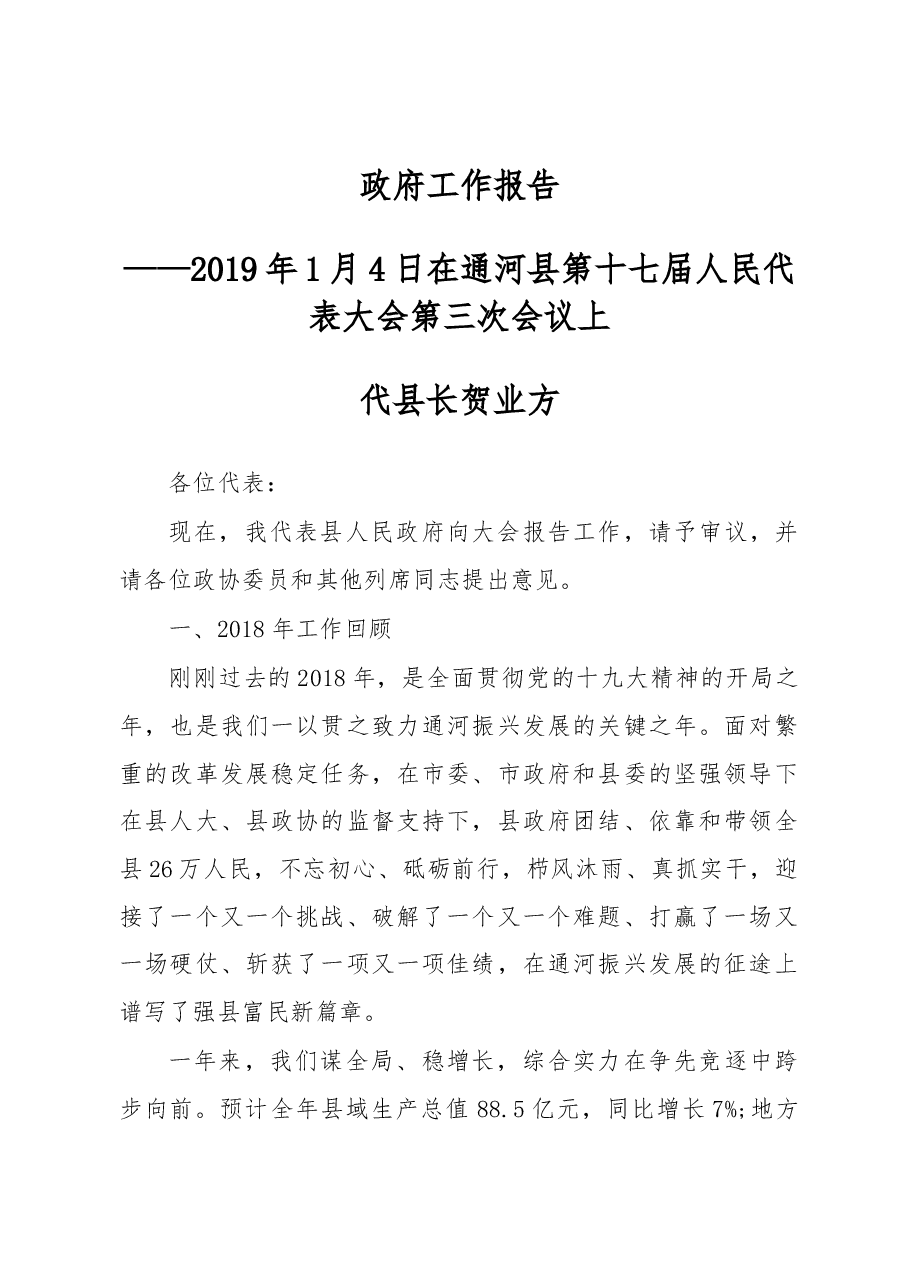 2019年通河县人民政府工作报告(全文).docx,第1页预览