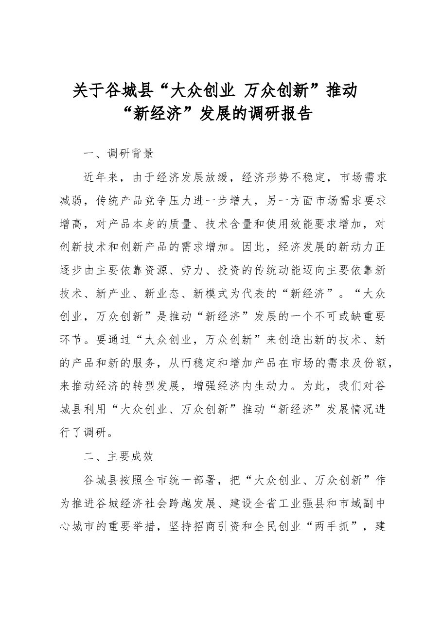 关于谷城县“大众创业 万众创新”推动“新经济”发展的调研报告.docx,第1页预览