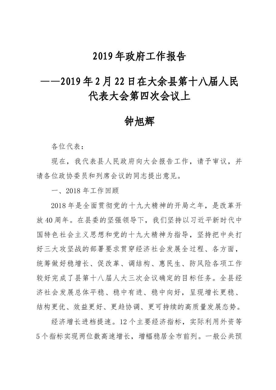 2019年大余县人民政府工作报告(全文).docx,第1页预览