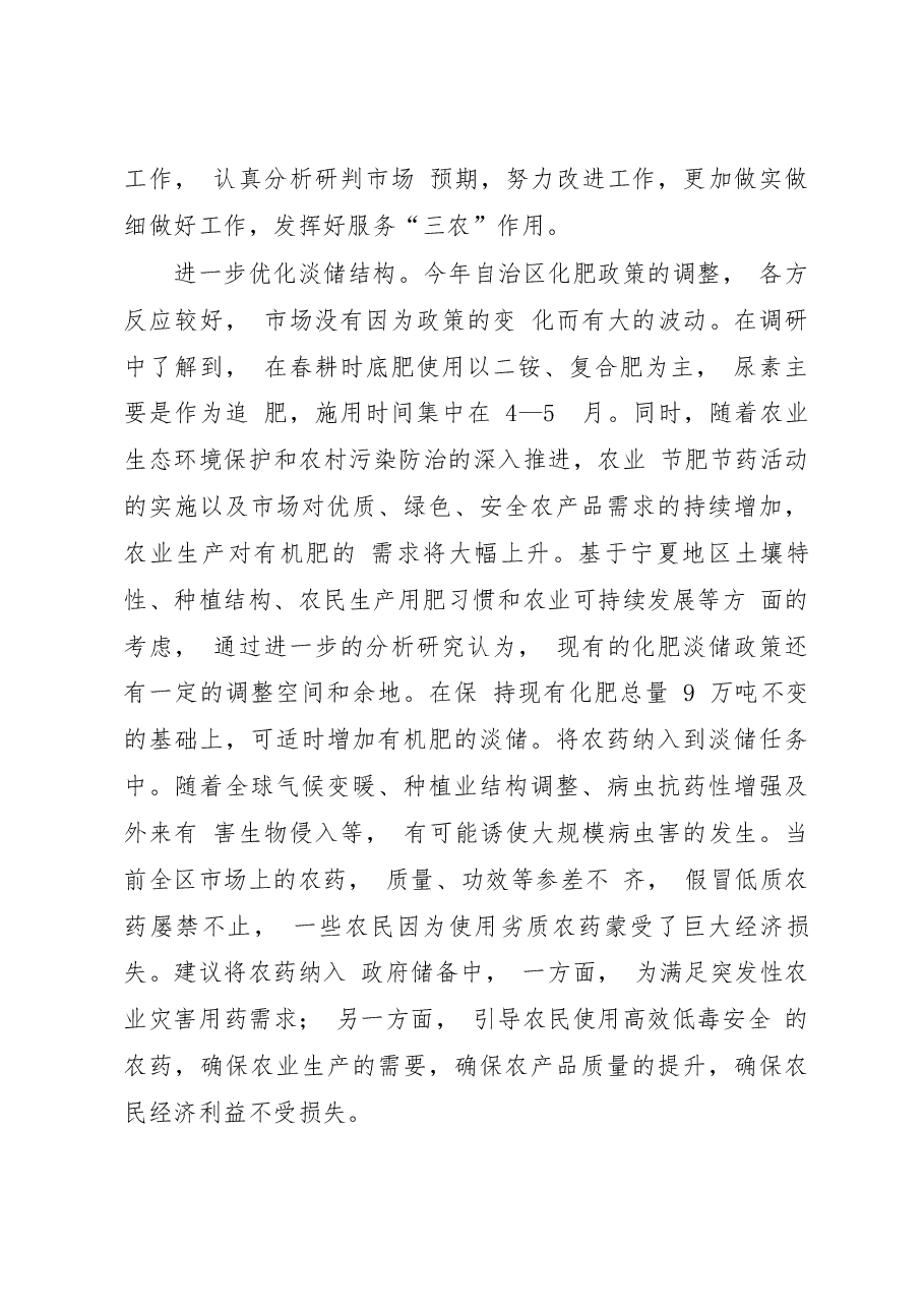 关于宁夏回族自治区化肥淡储情况的调研报告_宁夏区社监事会.docx,第4页预览