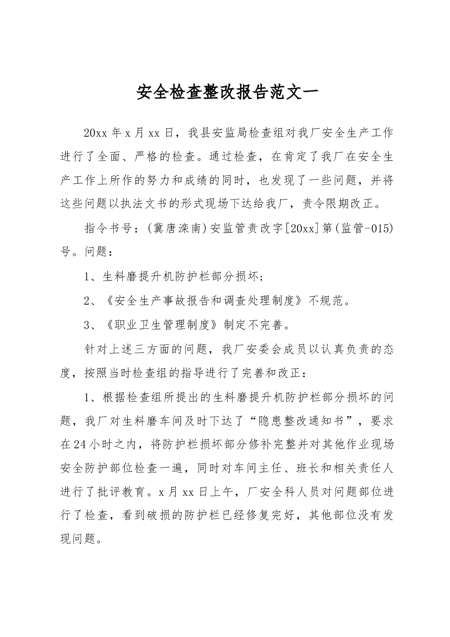 安全检查整改报告范文汇编.docx,第1页预览