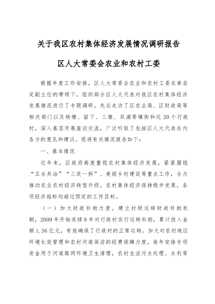 关于我区农村集体经济发展情况调研报告.docx,第1页预览