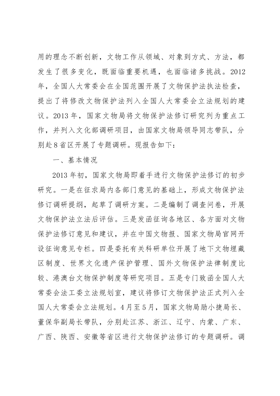 关于文物保护法修订的调研报告.docx,第2页预览