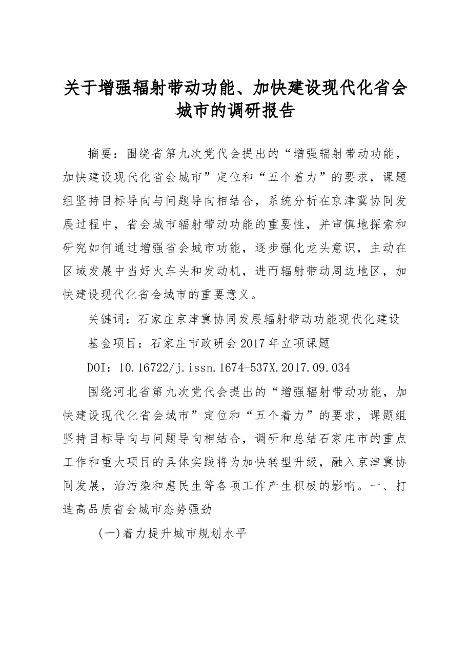 关于增强辐射带动功能_加快建设现代化省会城市的调研报告_王舵.docx,第1页预览