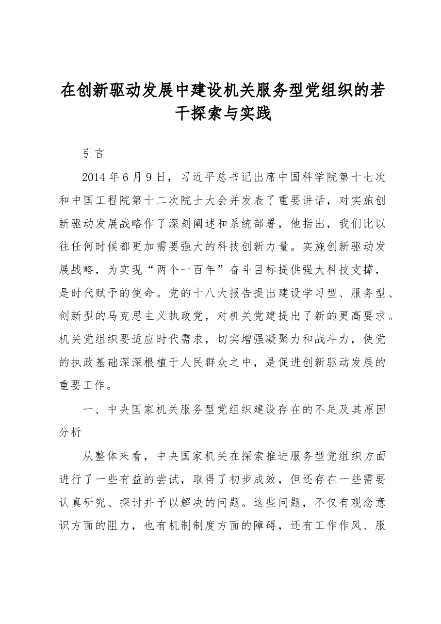 在创新驱动发展中建设机关服务型党组织的若干探索与实践.docx，第1页预览