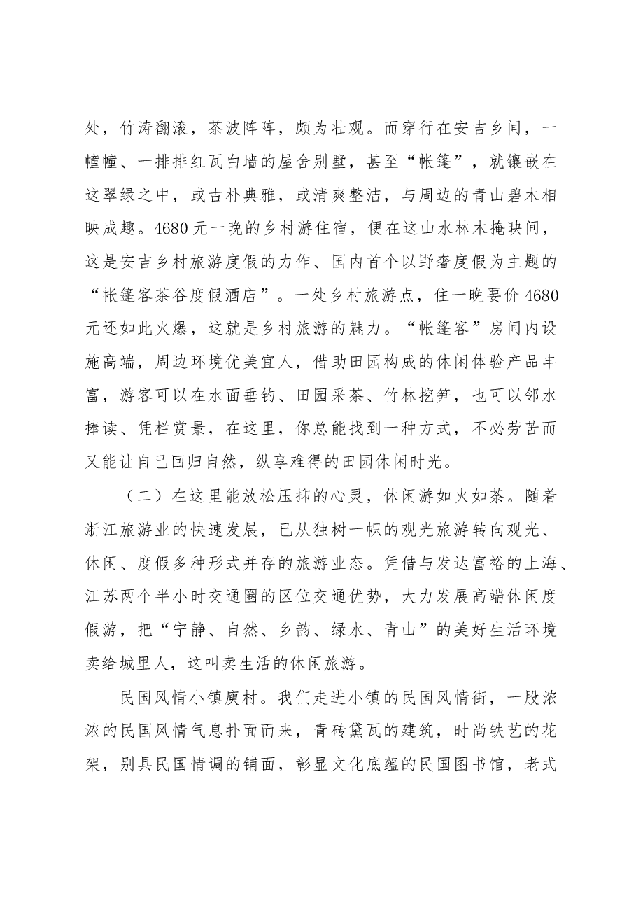 绿水青山就是金山银山——赴浙江考察全域旅游发展的报告.doc,第4页预览