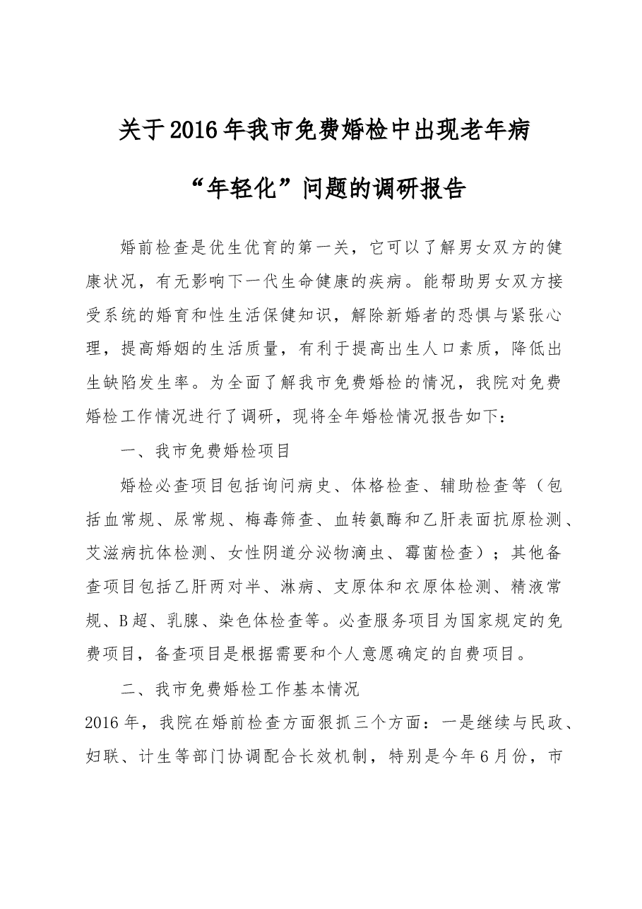 我市婚检老年病年轻化问题的调研报告.doc,第1页预览