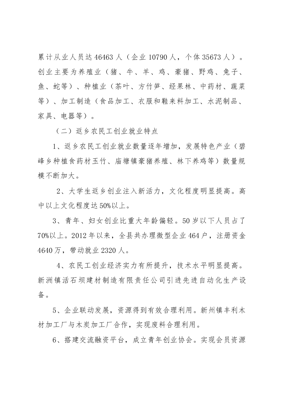 正安县返乡农民创业就业调研报告.docx,第2页预览