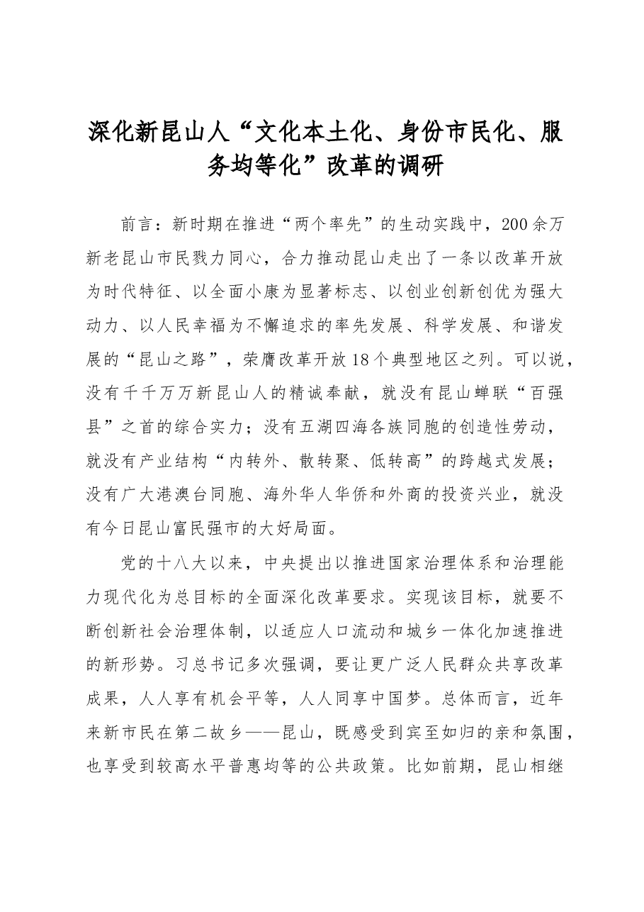 深化新昆山人“文化本土化、身份市民化、服务均等化”改革的调研.docx,第1页预览