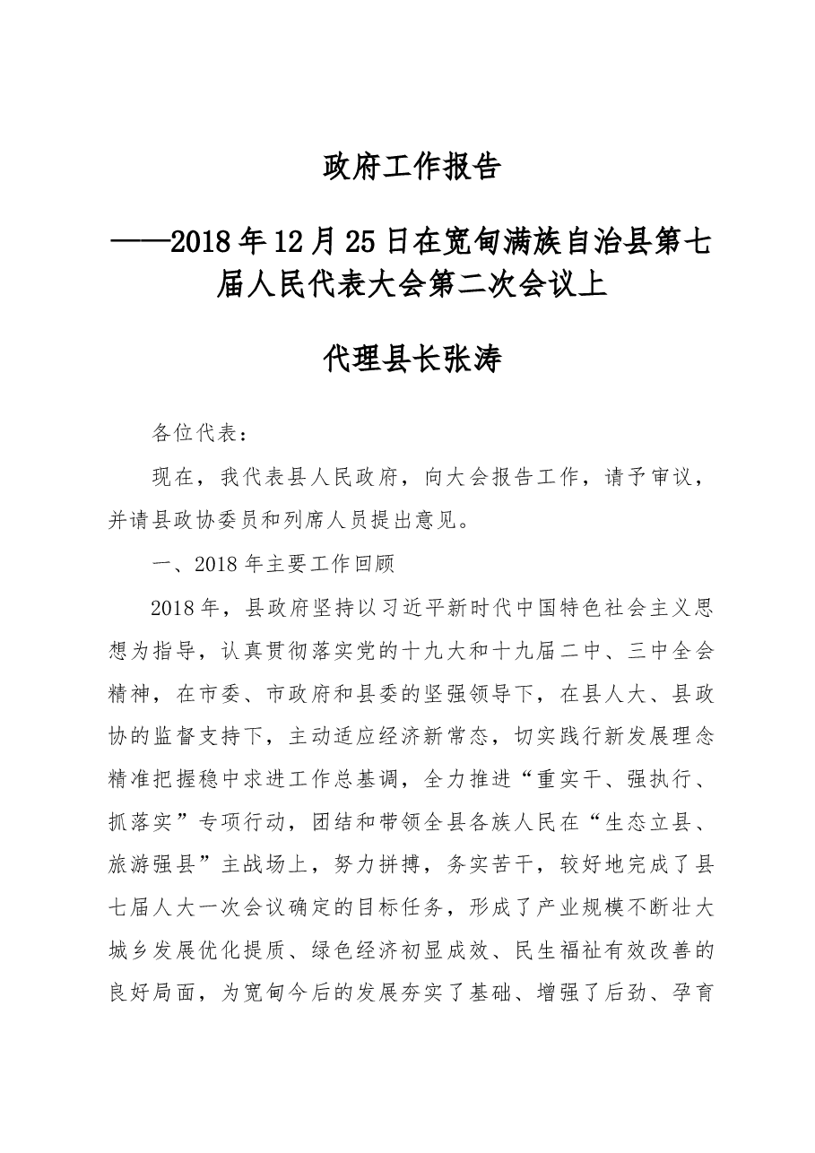 2019年宽甸满族自治县人民政府工作报告（全文）.docx，第1页预览
