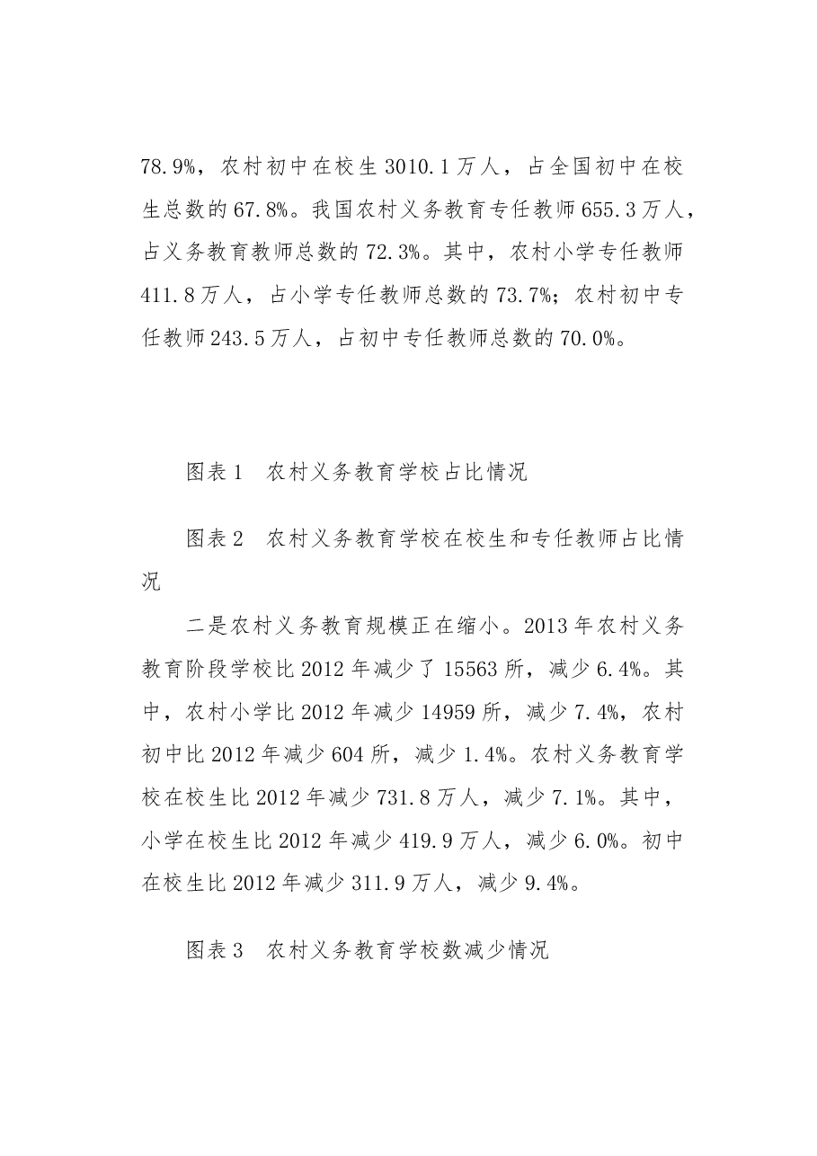 中国农村义务教育发展报告.docx,第2页预览