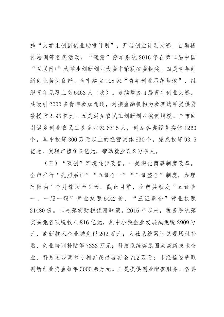 巴中市大众创业万众创新工作调研报告.docx，第2页预览