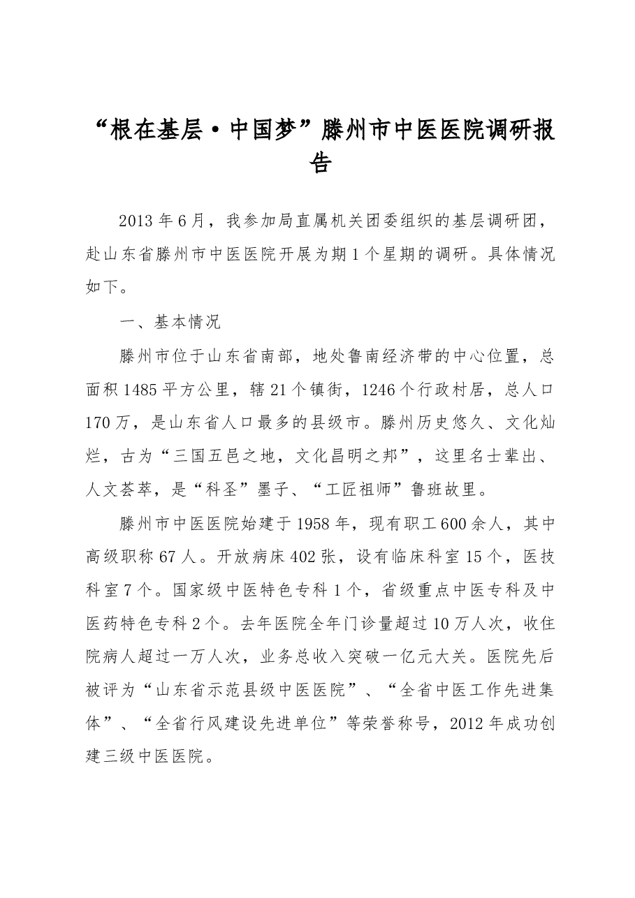 根在基层·中国梦”滕州市中医医院调研报告.docx,第1页预览