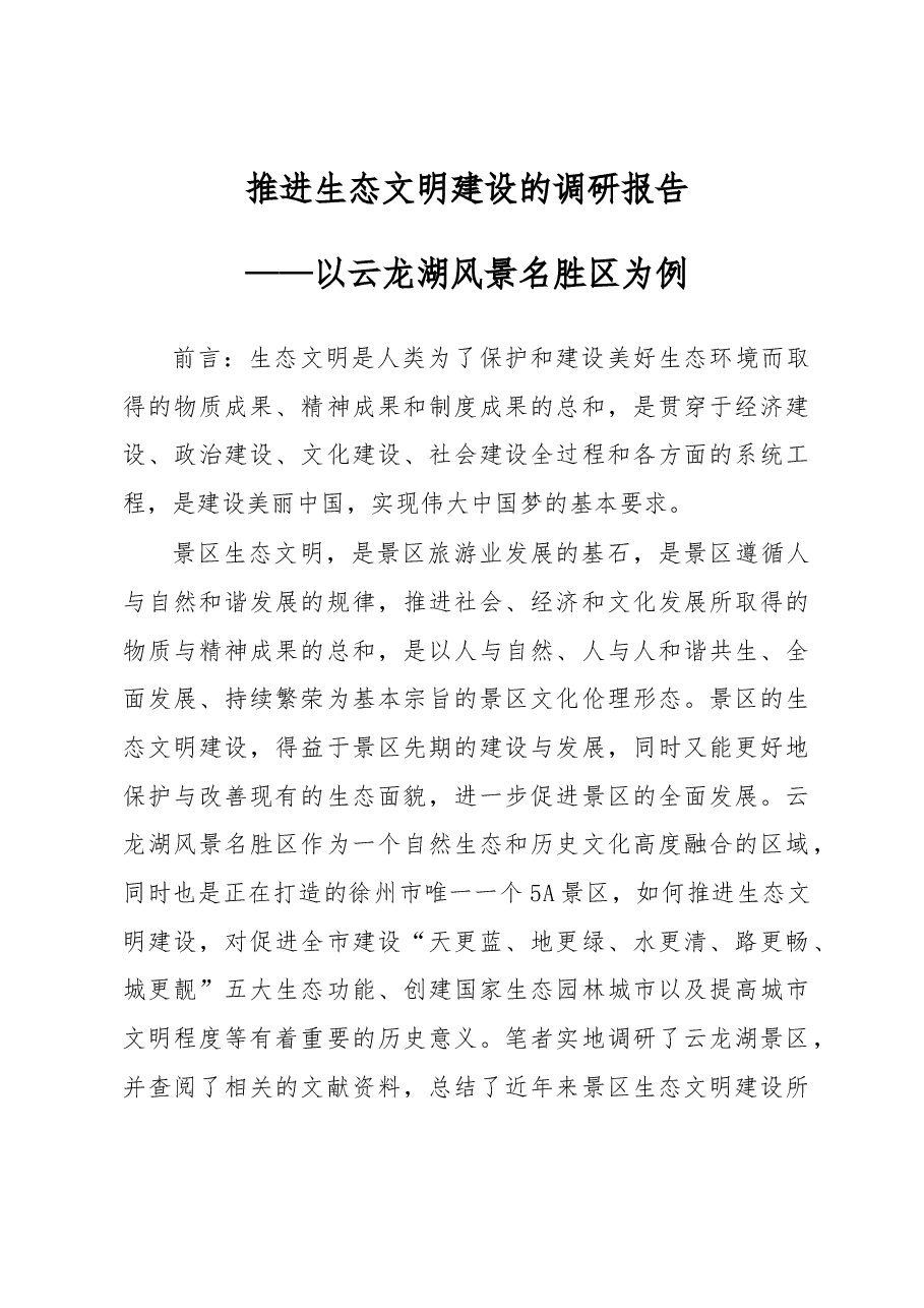 推进生态文明建设的调研报告.docx，第1页预览