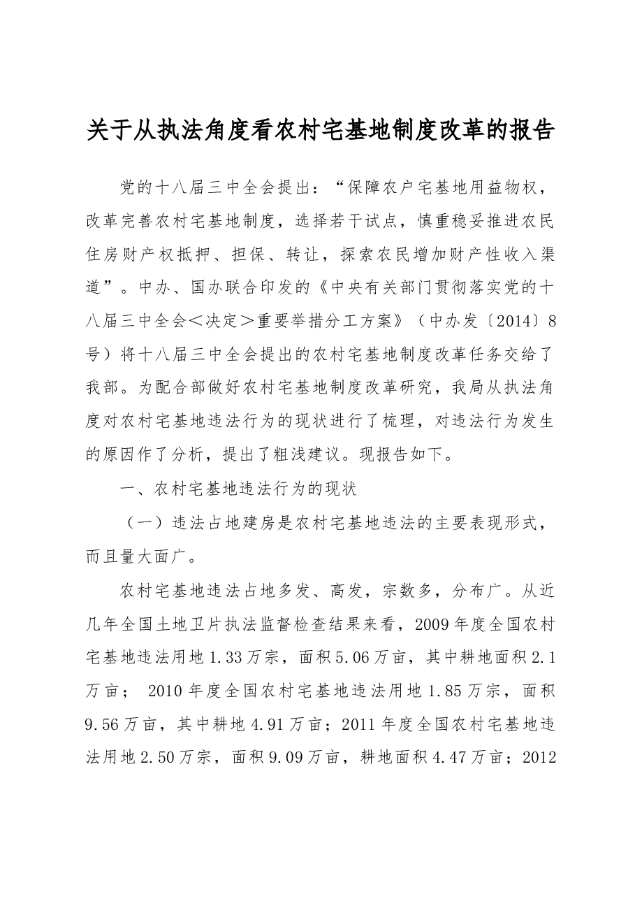关于从执法角度看农村宅基地制度改革的报告.docx,第1页预览