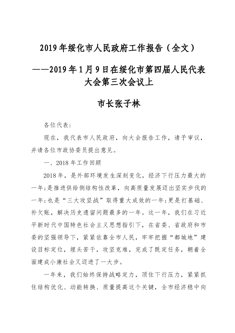 2019年绥化市人民政府工作报告(全文).docx,第1页预览
