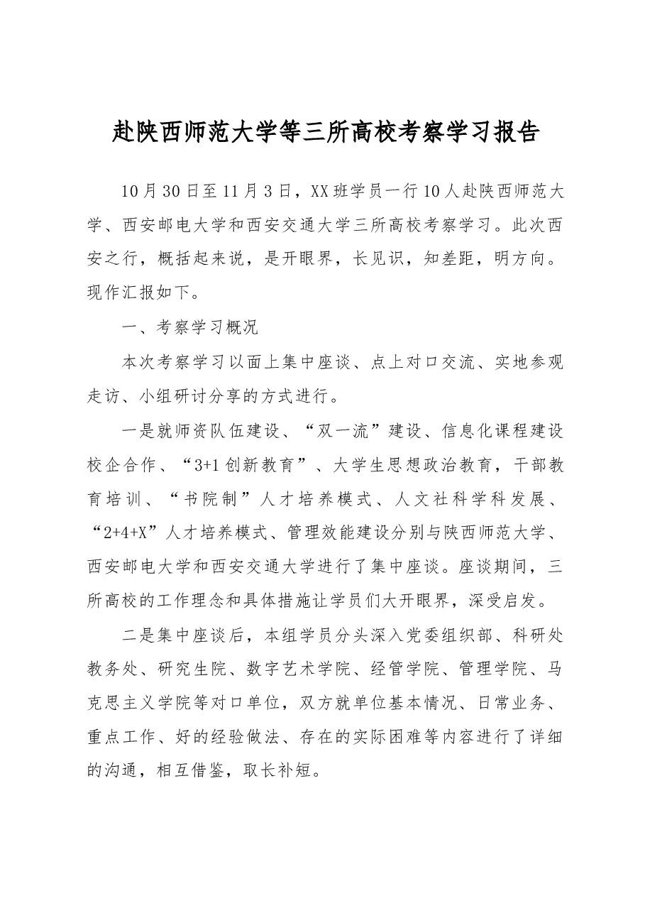 赴陕西师范大学等三所高校考察学习报告.docx,第1页预览
