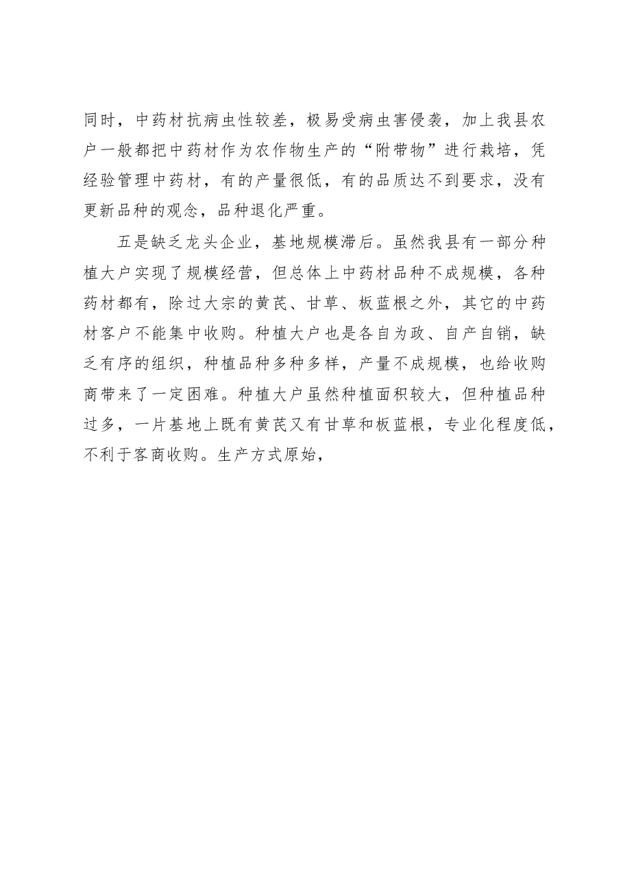 山丹县中药材种植情况的调研报告_马兰萍.docx,第4页预览