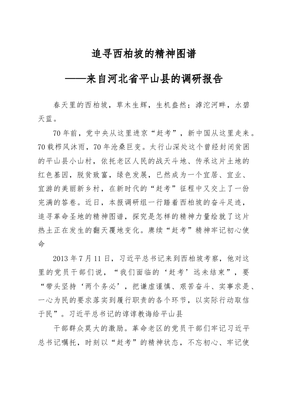 来自河北省平山县的调研报告.docx,第1页预览