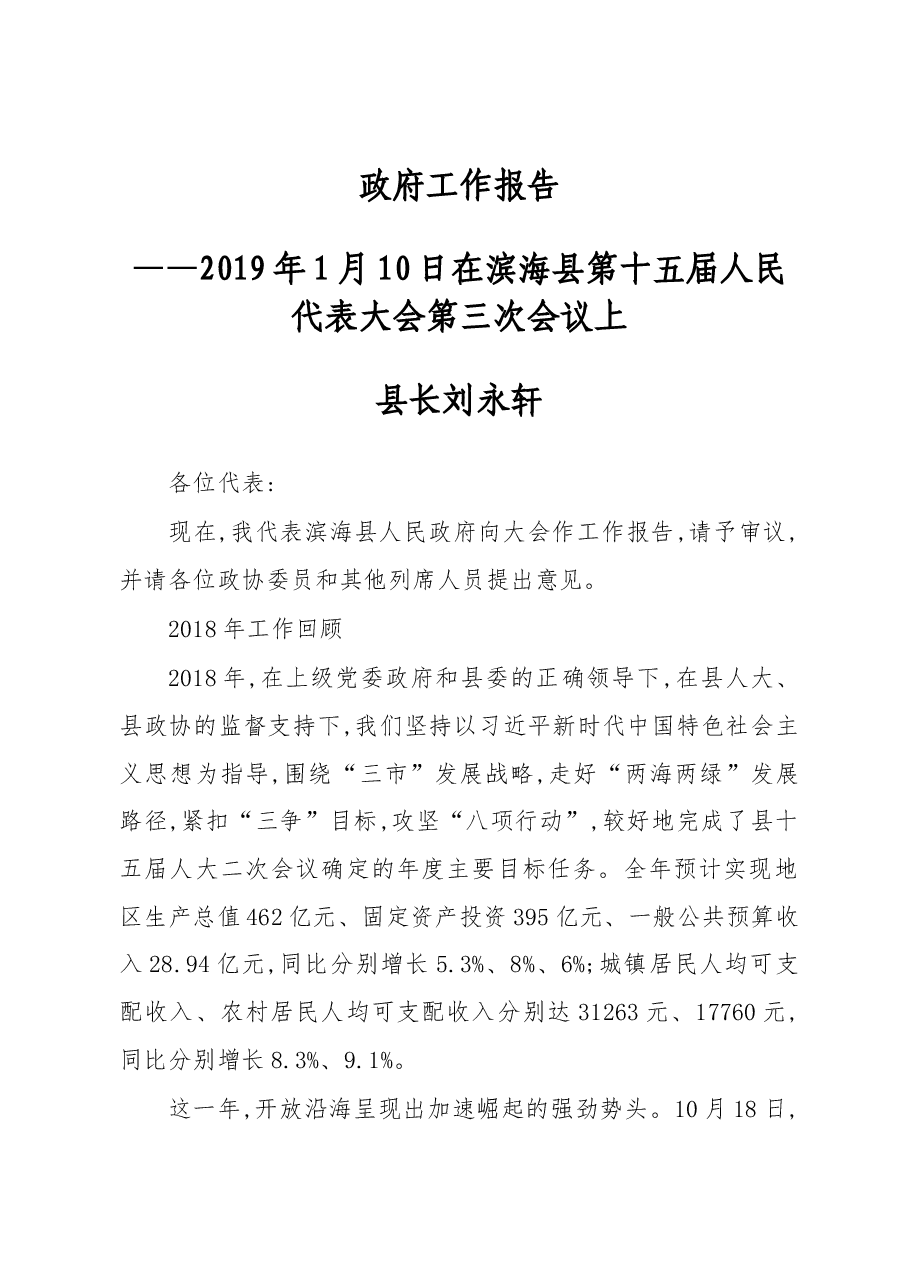 2019年滨海县人民政府工作报告(全文).docx,第1页预览