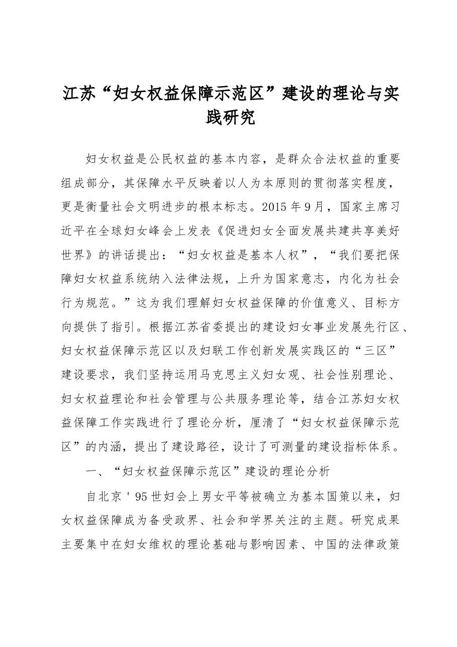 江苏“妇女权益保障示范区”建设的理论与实践研究.docx,第1页预览
