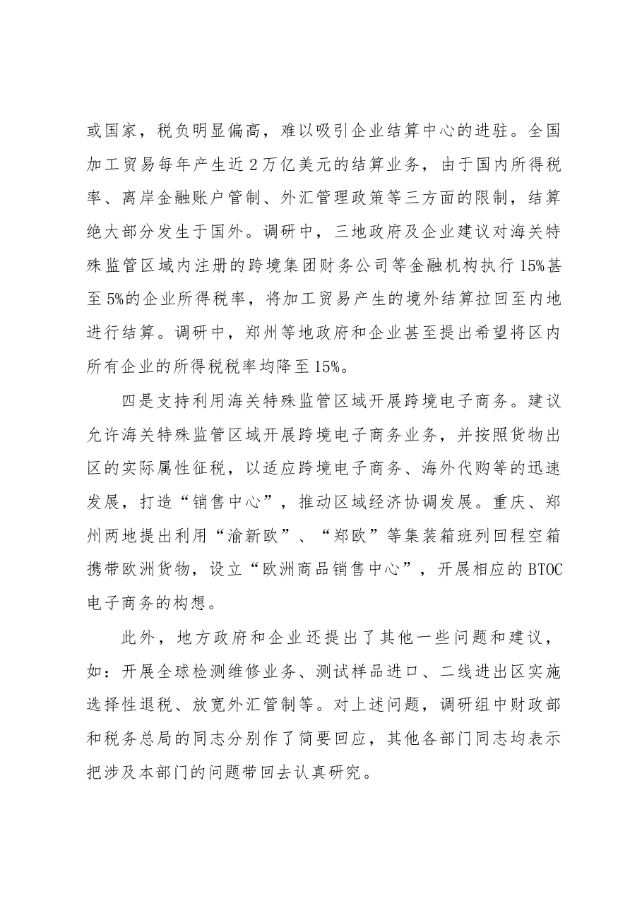 关于开展加快海关特殊监管区域整合优化专题调研情况的报告.docx,第3页预览