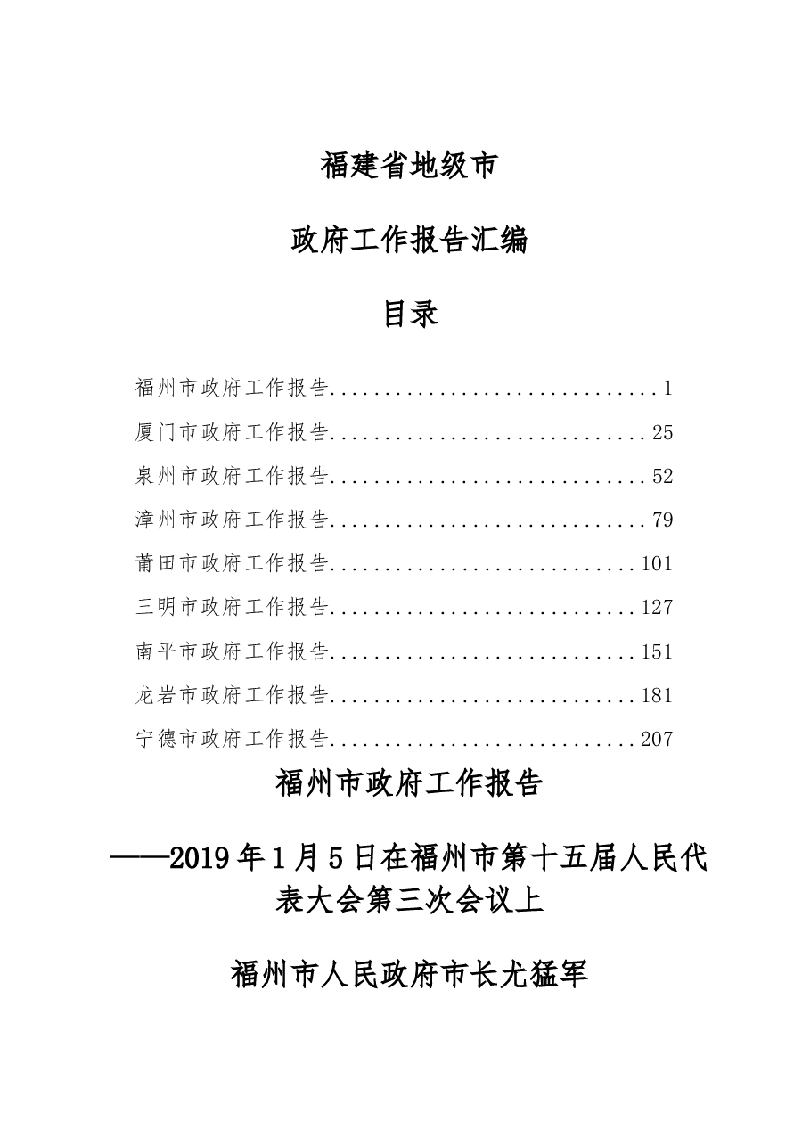 福建省地级市政府工作报告汇编.docx,第1页预览