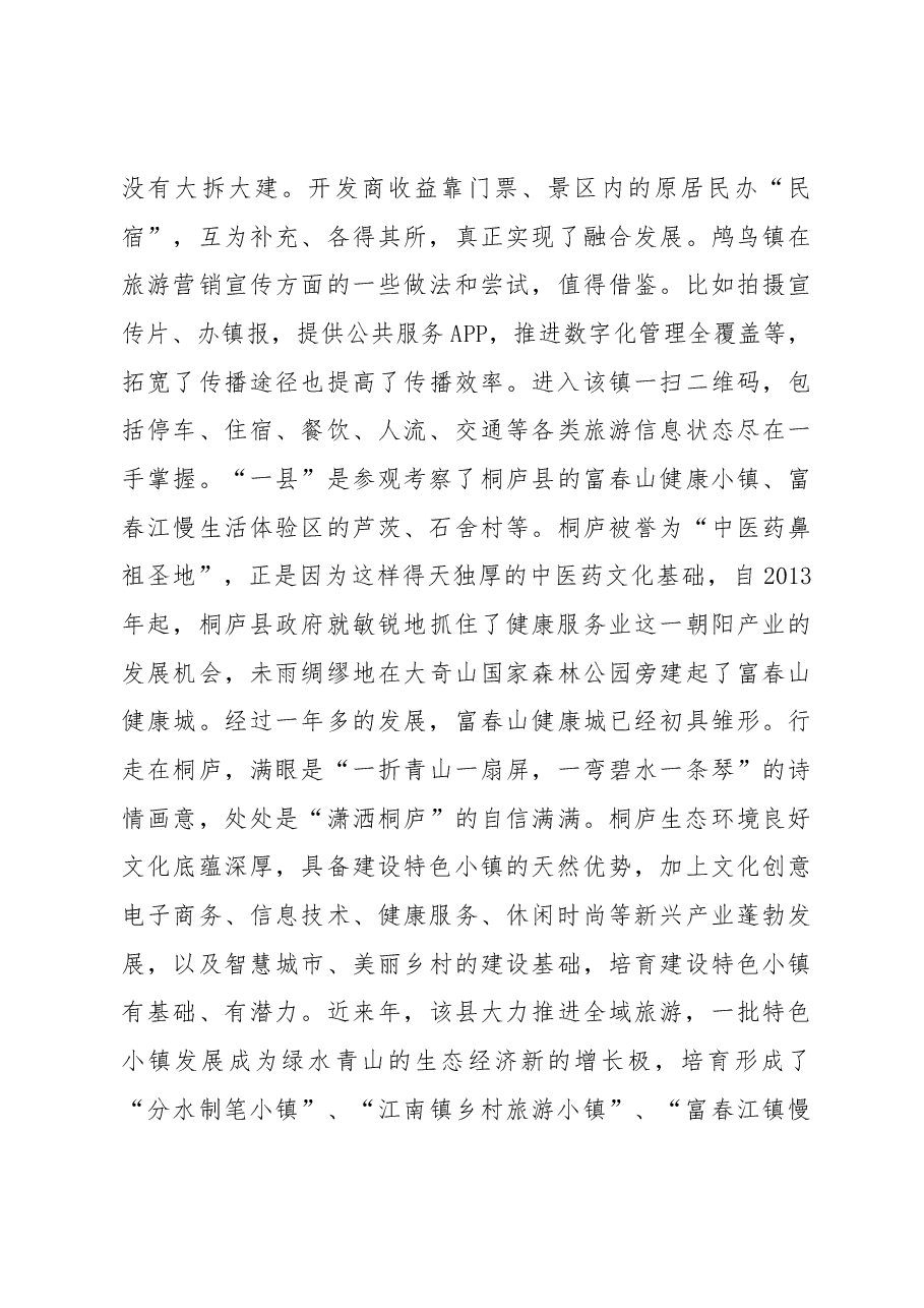 他山之石 可以攻玉——宁陕县赴浙、苏学习考察特色小镇建设的报告.docx，第4页预览