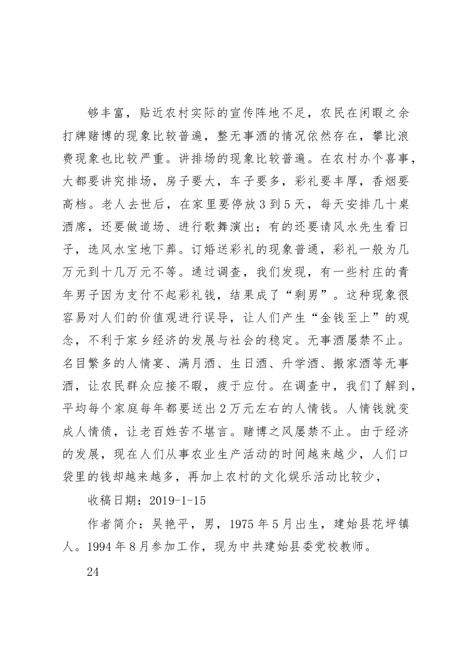 建始县乡风文明建设调研报告_吴艳平.docx,第3页预览