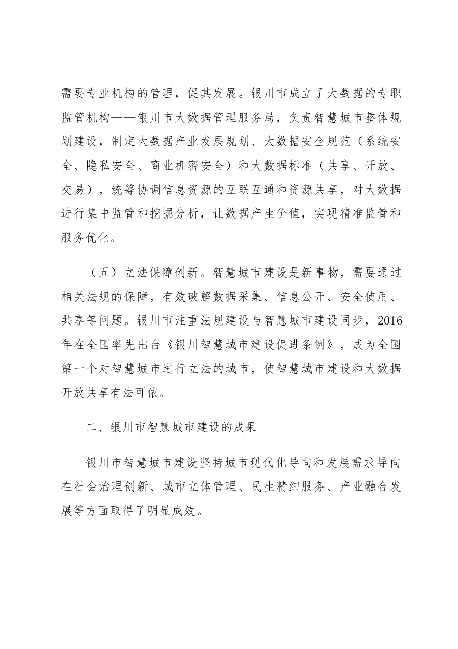 银川市智慧城市建设考察报告.docx,第4页预览