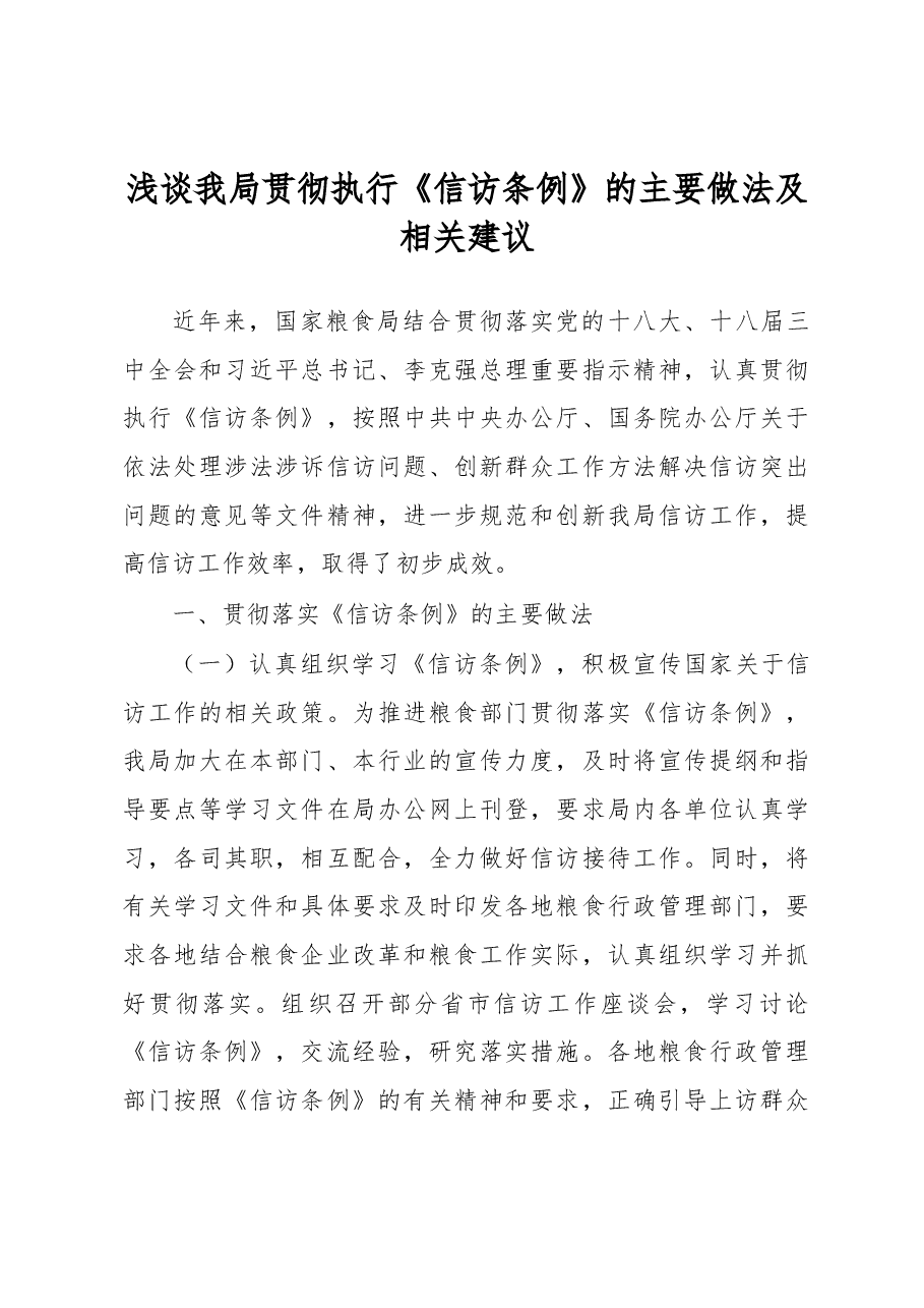 浅谈我局贯彻执行《信访条例》的主要做法及相关建议.docx,第1页预览
