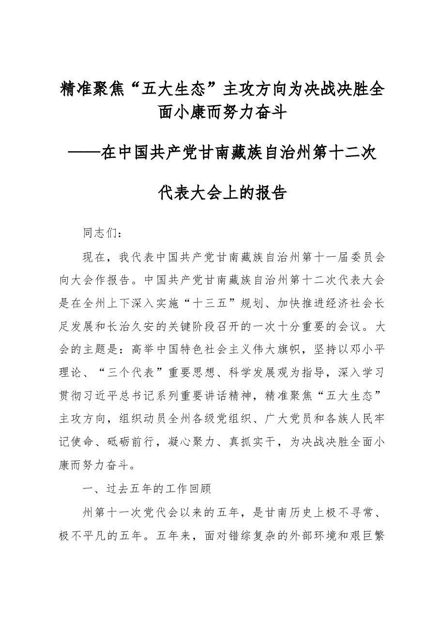 党代会报告定稿——精准聚焦“五大生态”主攻方向为决战决胜全面小康而努力奋斗.doc,第1页预览