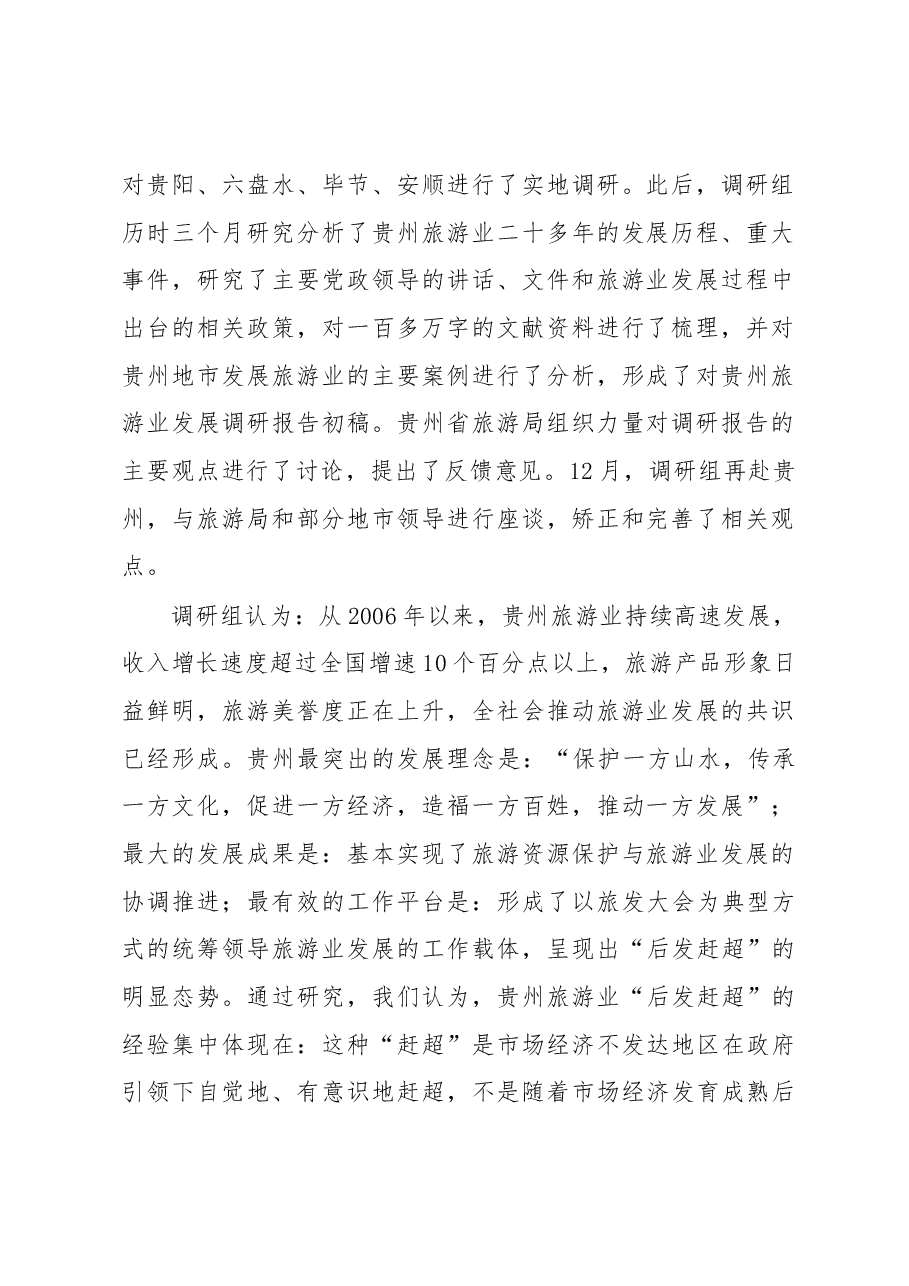 对贵州旅游业“后发赶超”现象的调查报告.docx，第2页预览