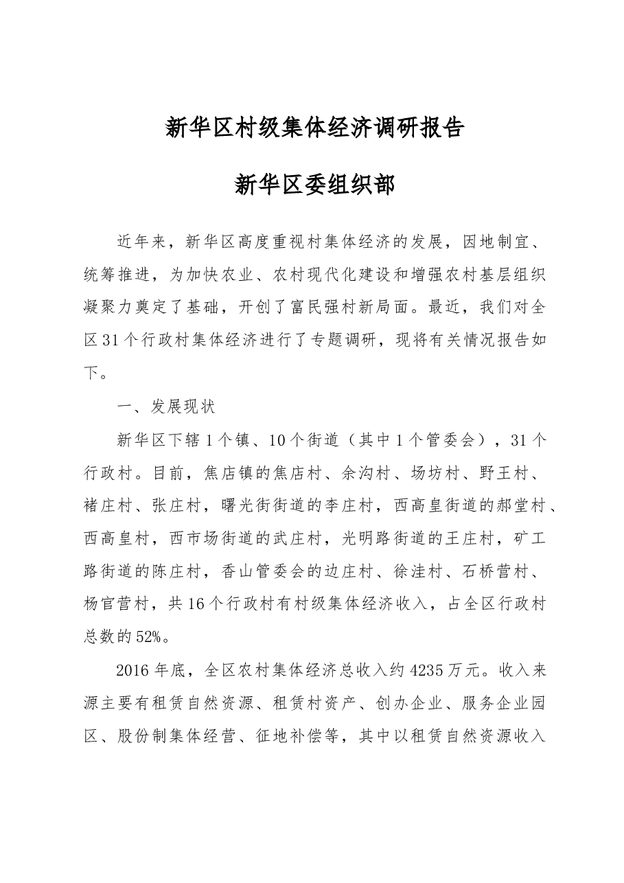 量调研】新华区村级集体经济调研报告.docx,第1页预览