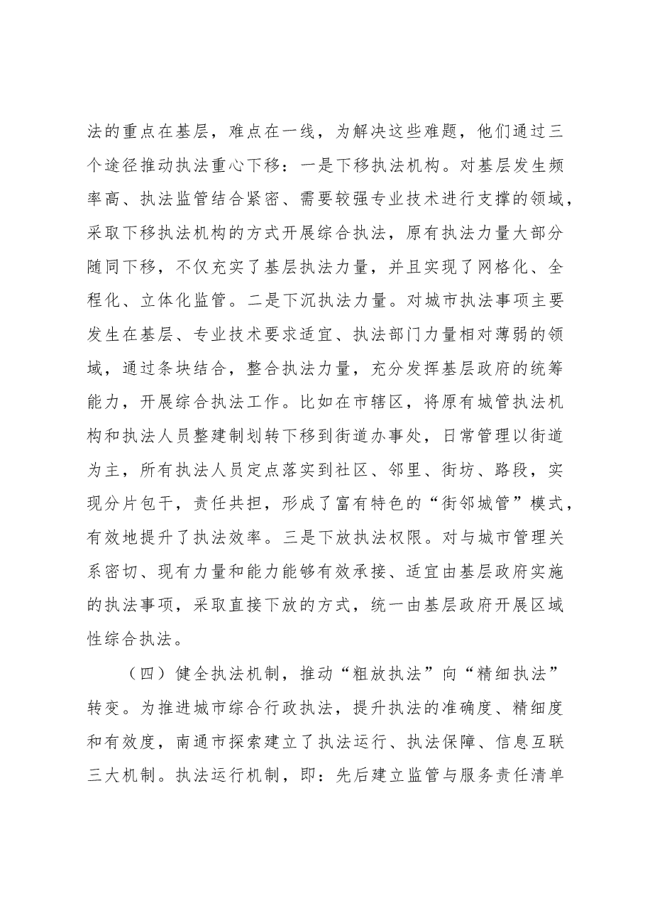 关于南通市城市管理综合执法体制改革的考察报告.docx,第4页预览