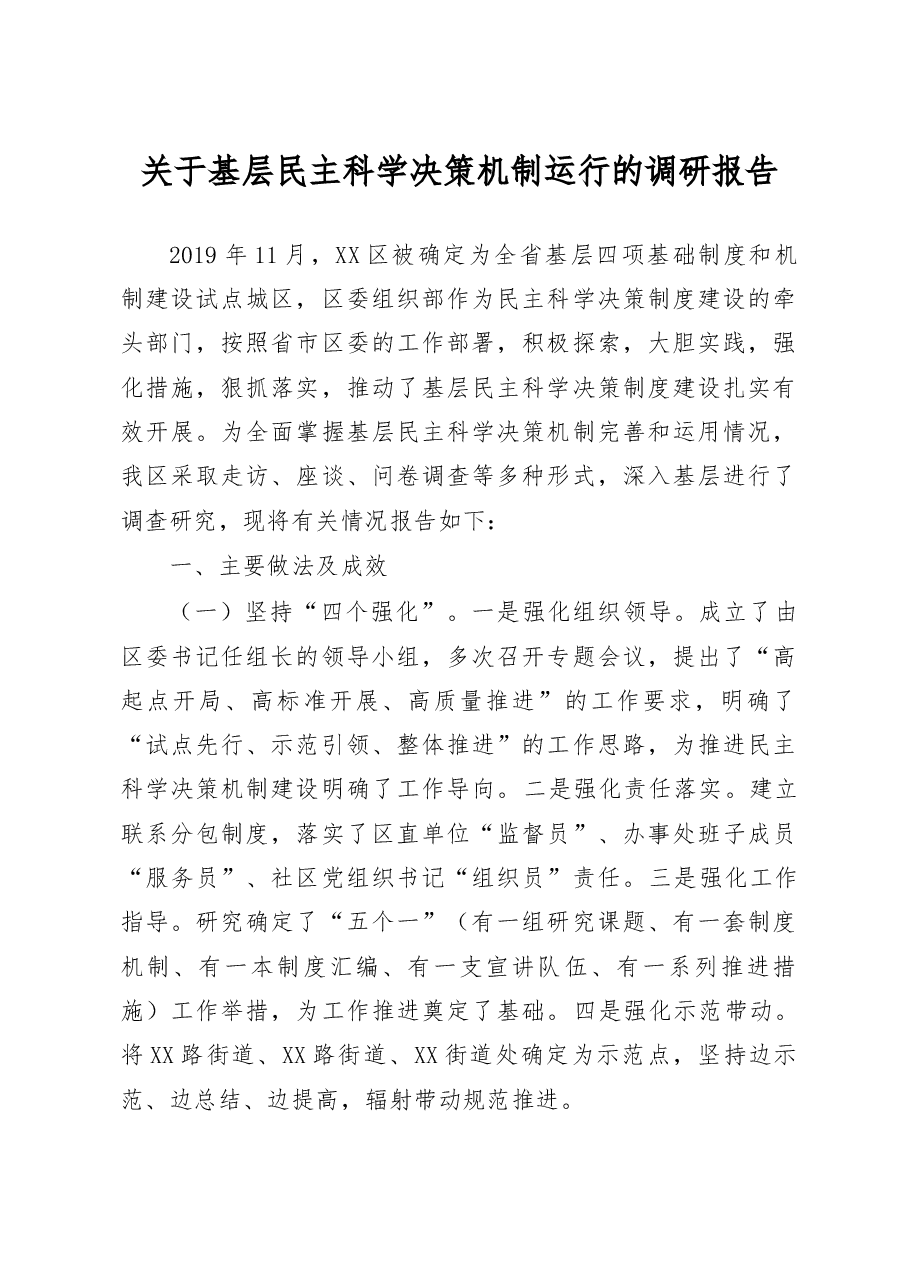 关于基层民主科学决策机制运行的调研报告.docx,第1页预览