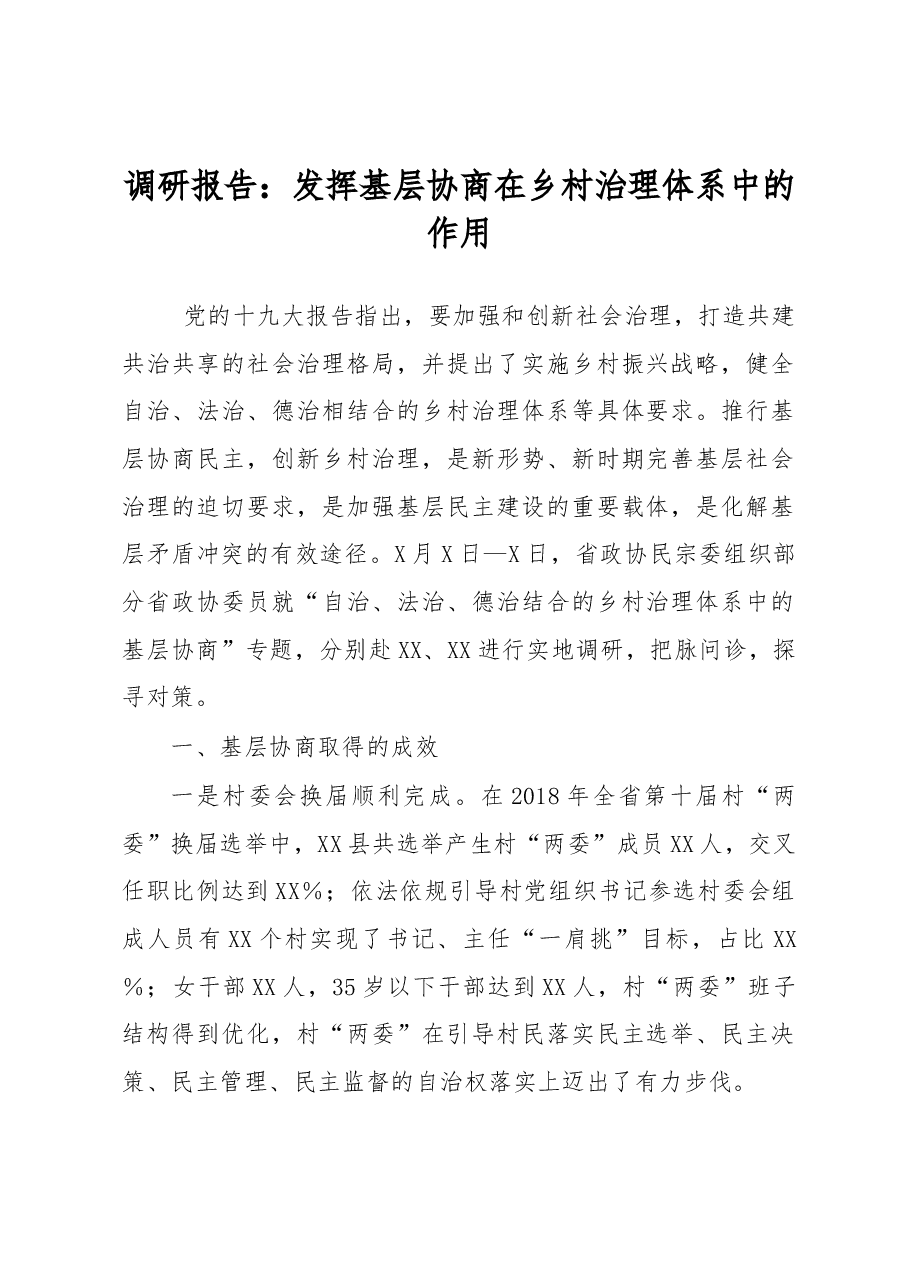 调研报告:发挥基层协商在乡村治理体系中的作用.docx,第1页预览