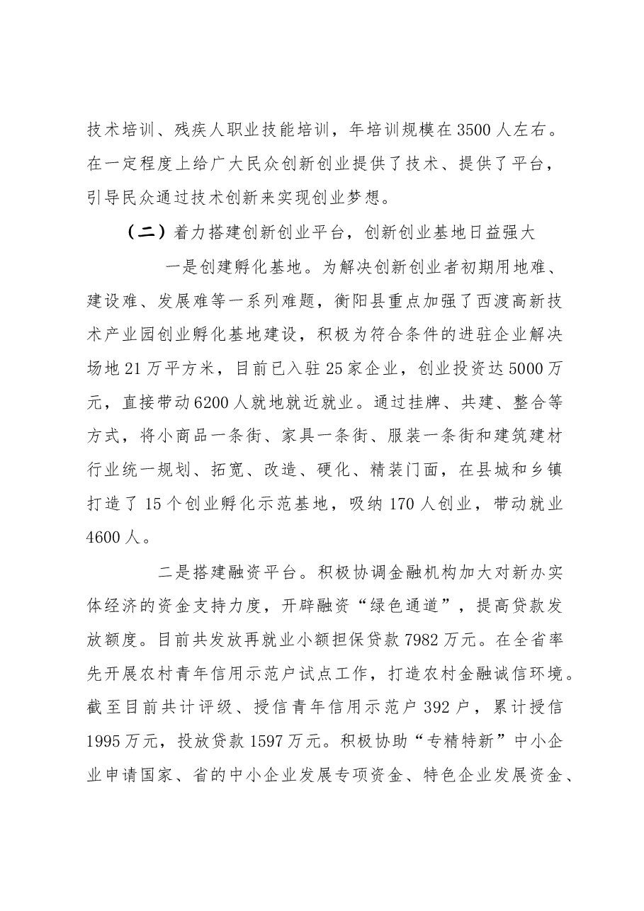 衡阳县“大众创业、万众创新”工作的调研报告.doc,第3页预览
