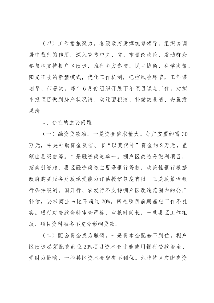 关于××市棚户区改造的调研报告.docx，第3页预览