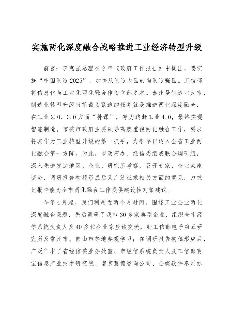 实施两化深度融合战略 推进工业经济转型升级.docx,第1页预览
