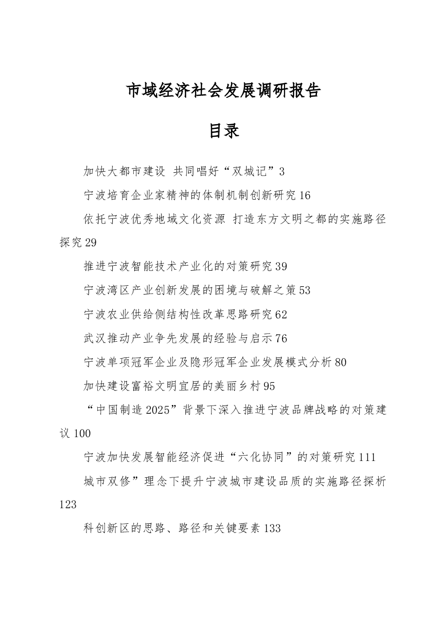 (50篇)市域经济社会发展调研报告合集.docx,第1页预览
